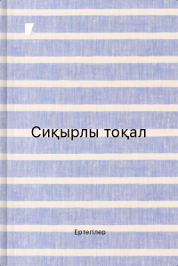 Сиқырлы тоқал