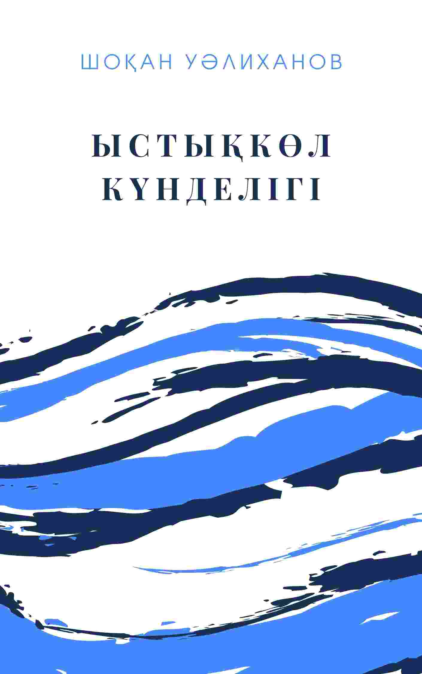 Ыстықкөл күнделігі