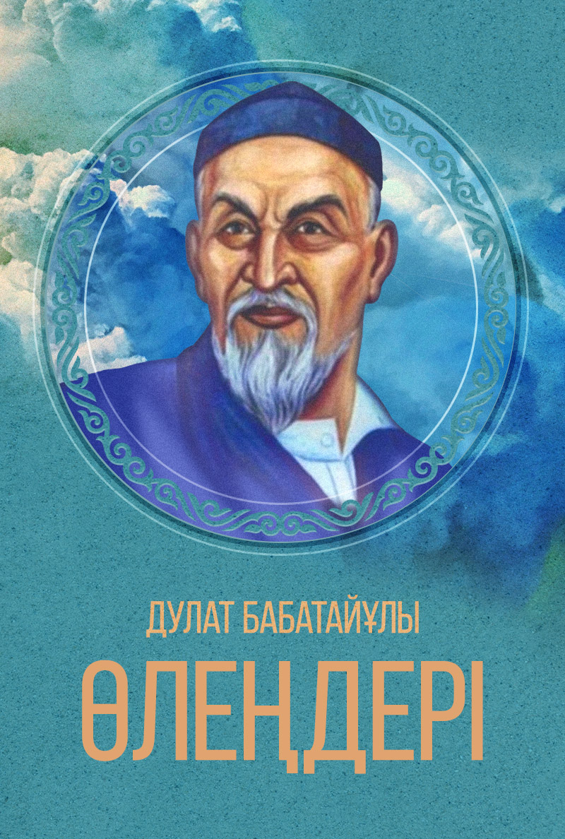 Дулат Бабатайұлының өлеңдері