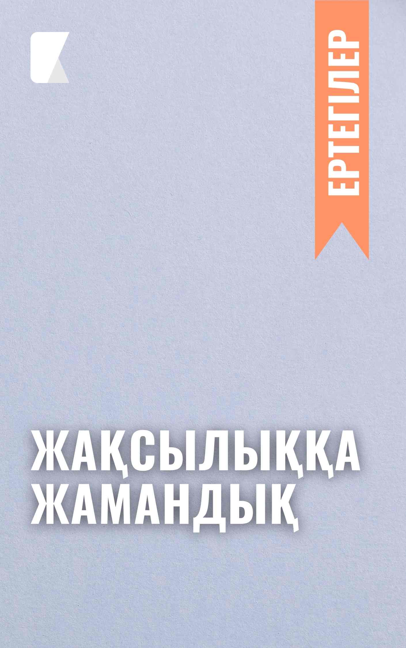 Жақсылыққа жамандық
