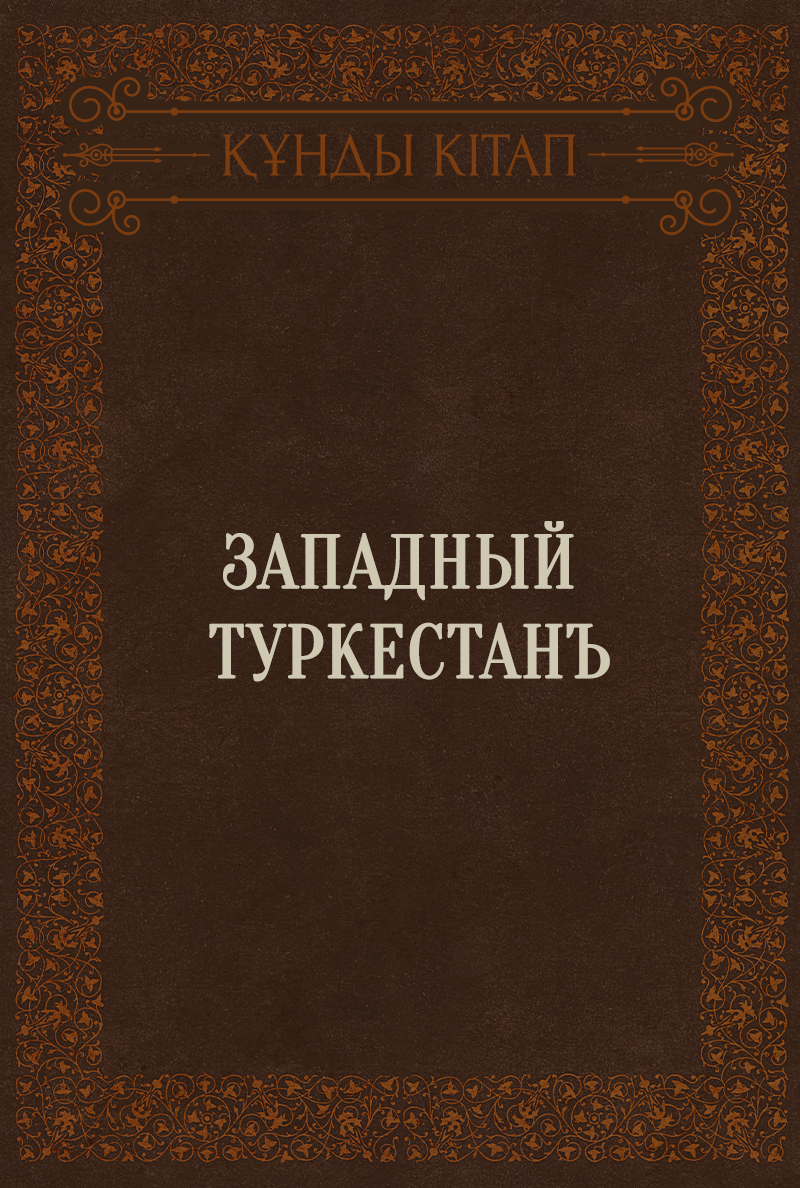 Западный Туркестанъ