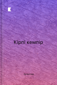 Кірпі кемпір