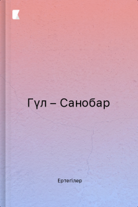 Гүл – Санобар