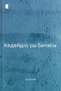 Кедейдің үш баласы