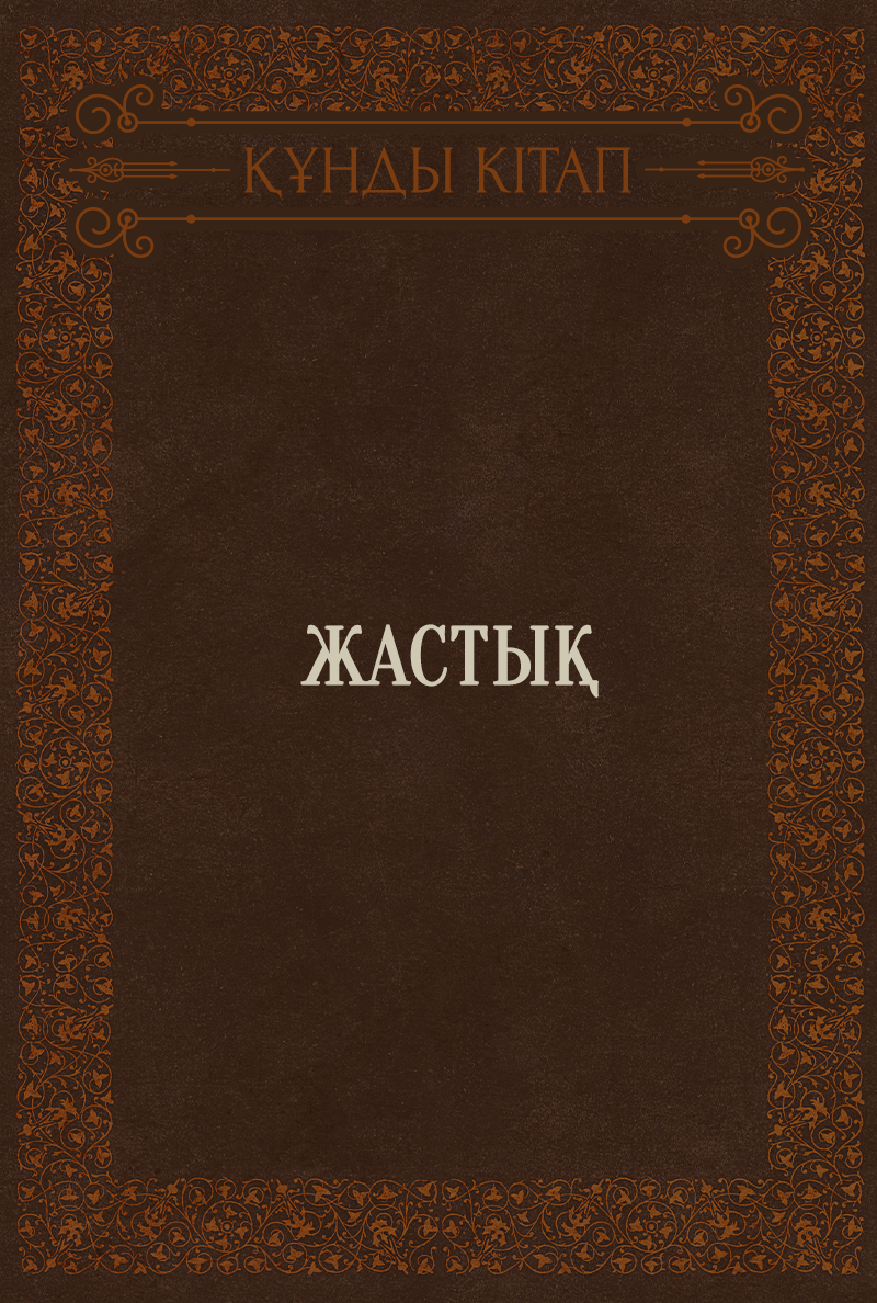 Жастық