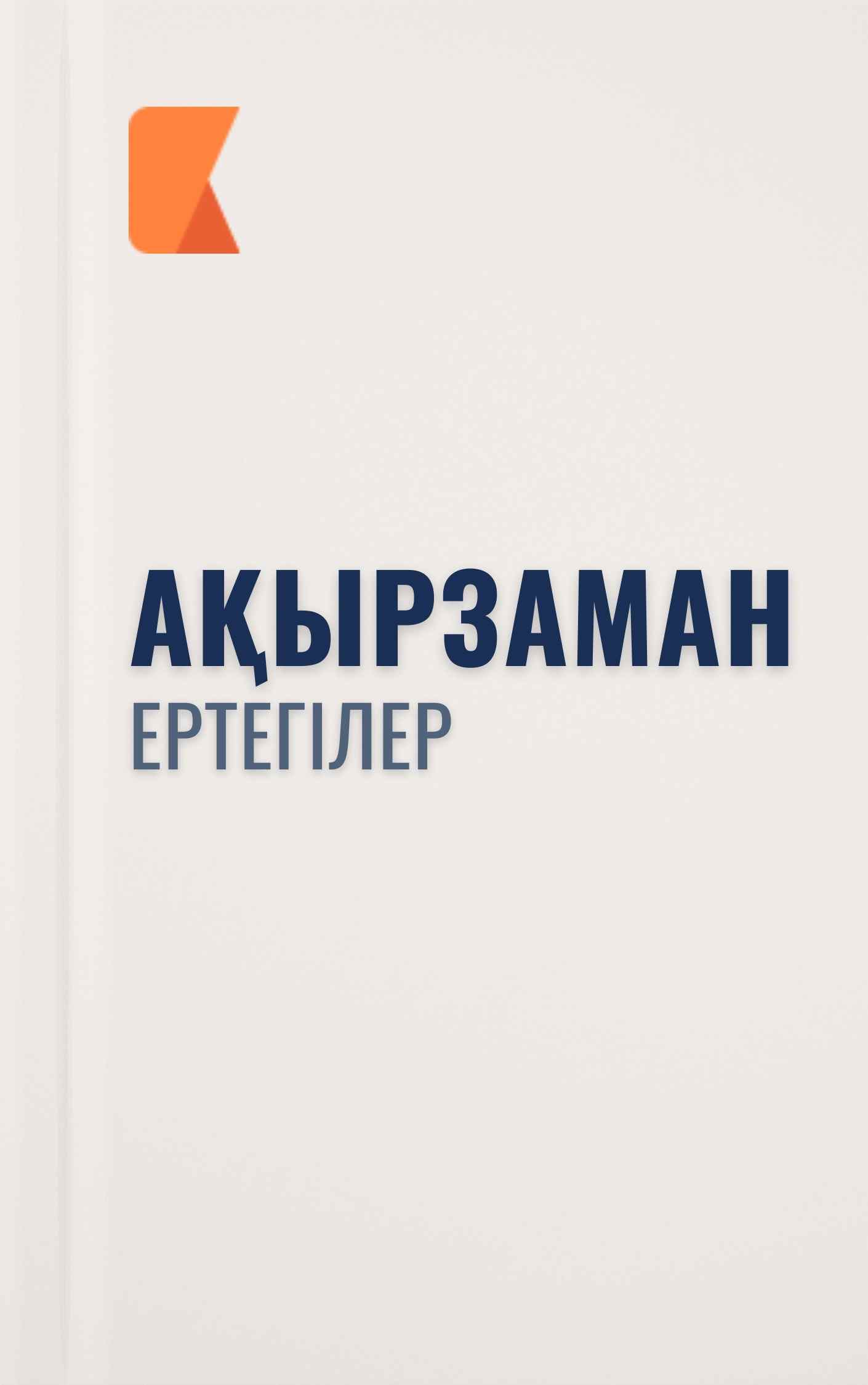 Ақырзаман