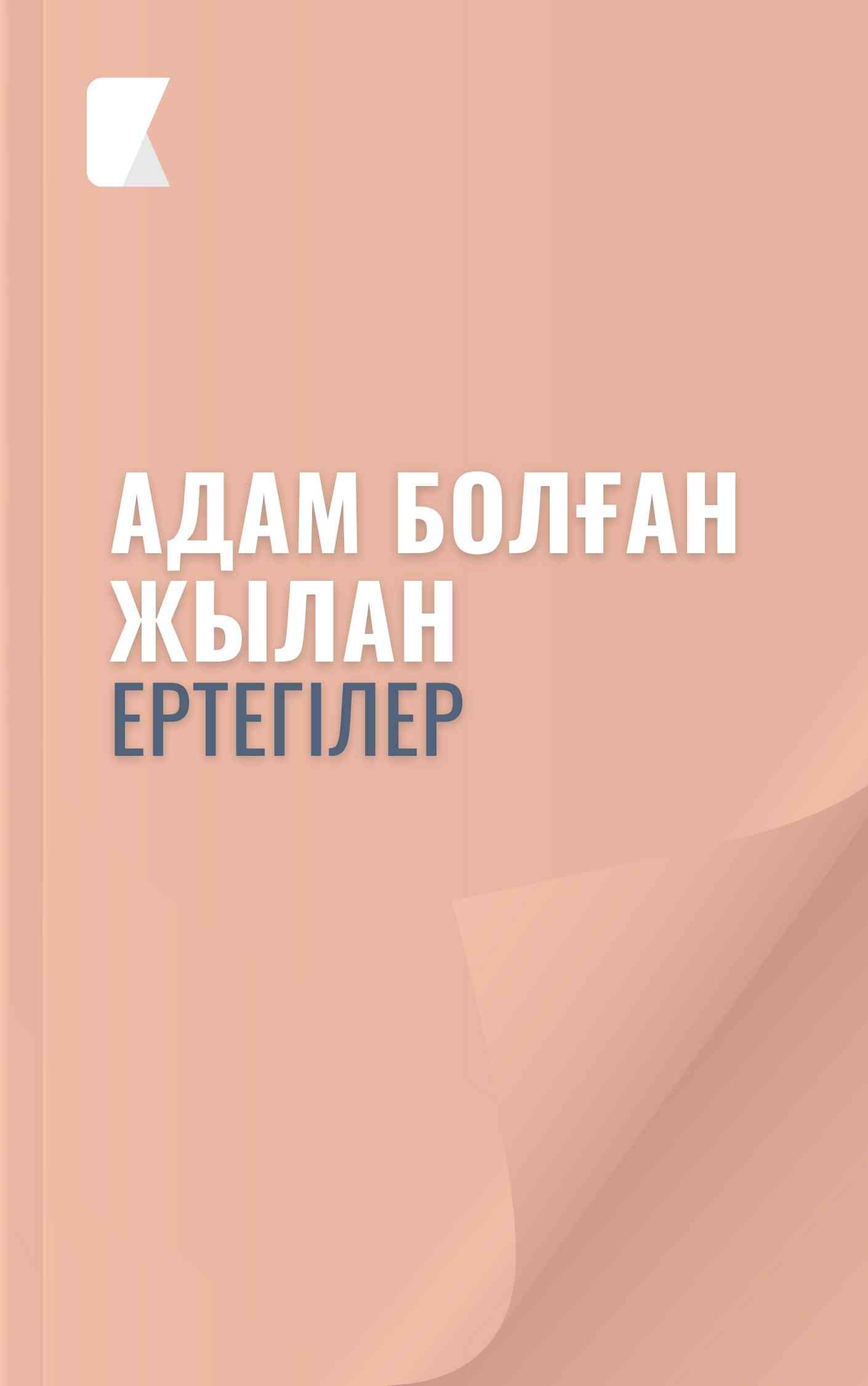 Адам болған жылан