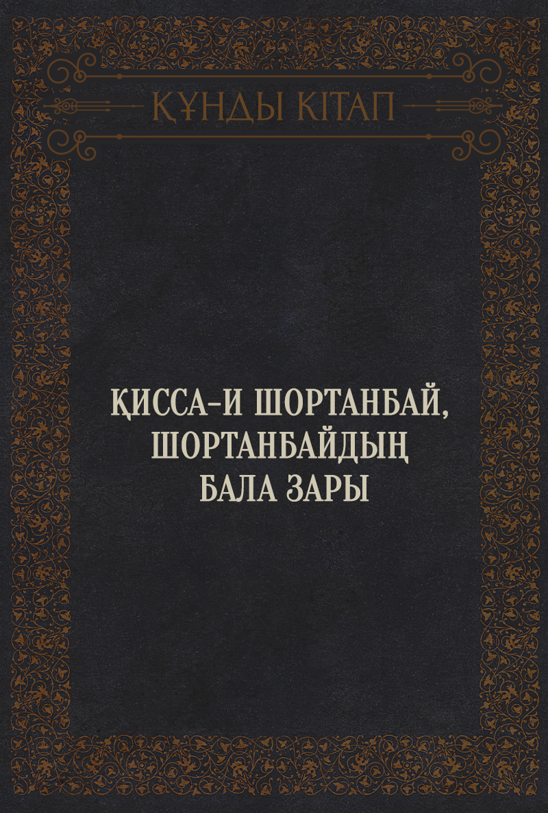 Қисса-и Шортанбай, Шортанбайдың бала зары