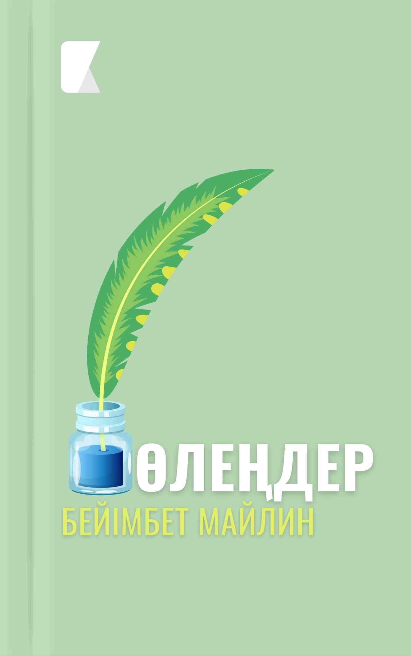 Өлеңдер