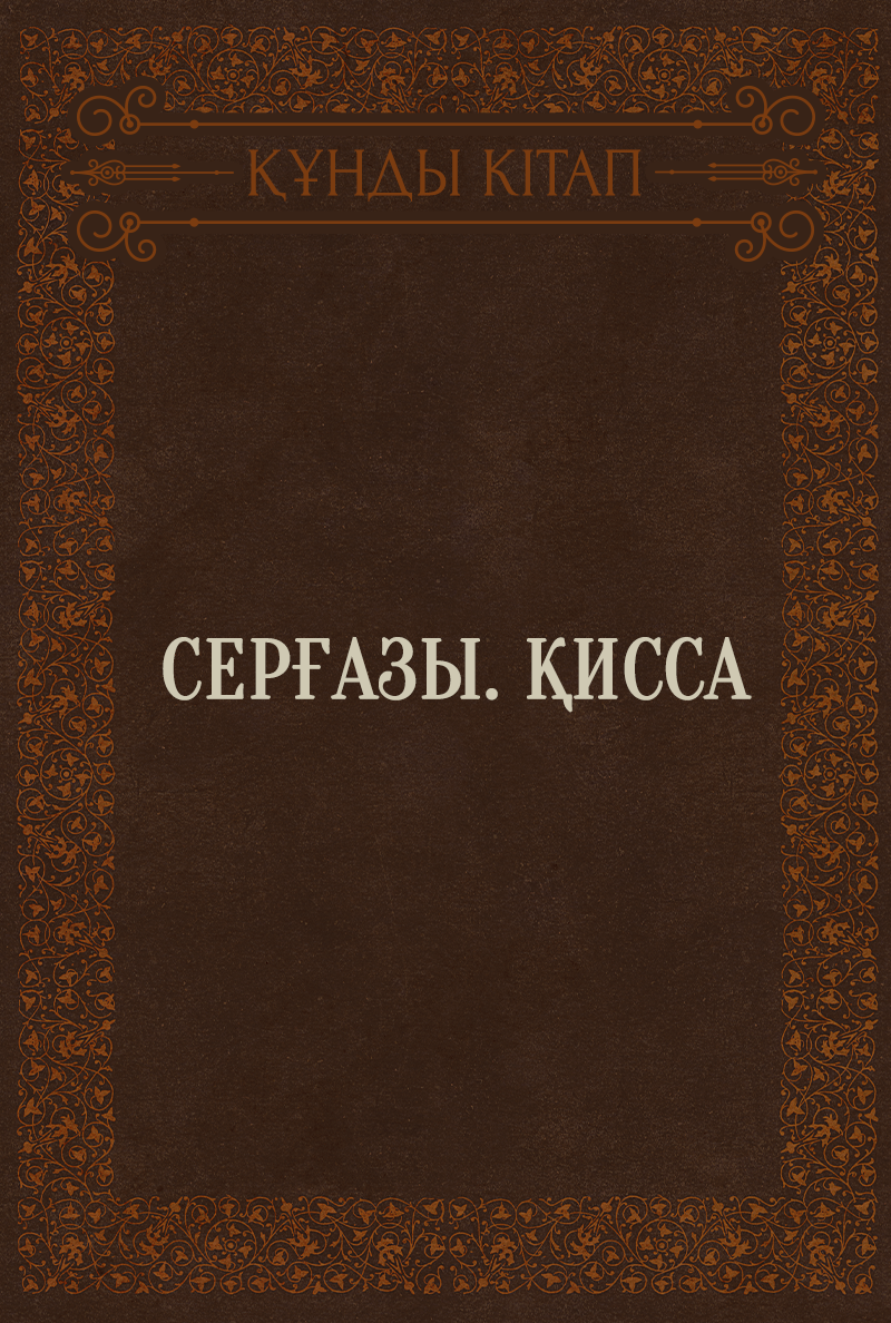 Серғазы. Қисса