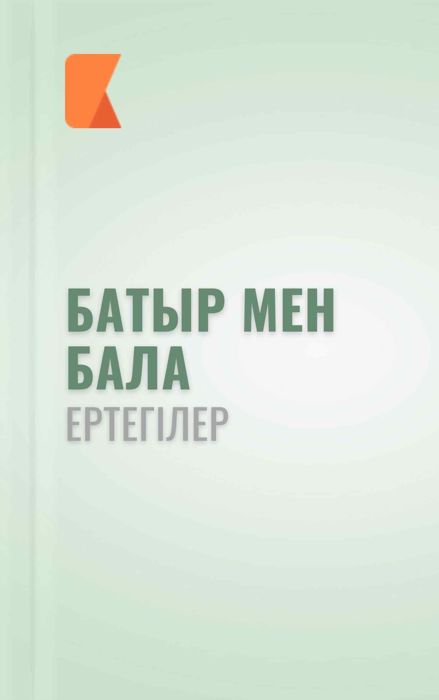 Батыр мен бала