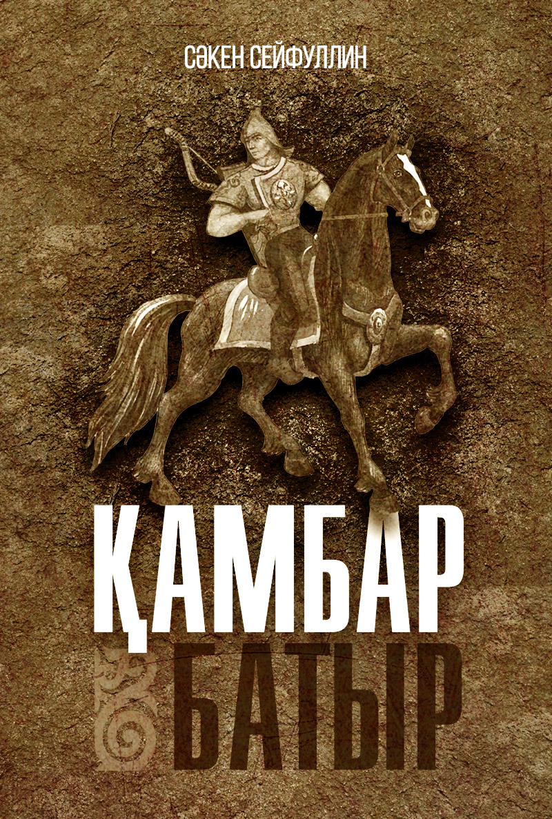 Қамбар батыр