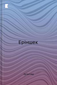 Еріншек