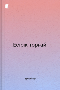 Есірік торғай