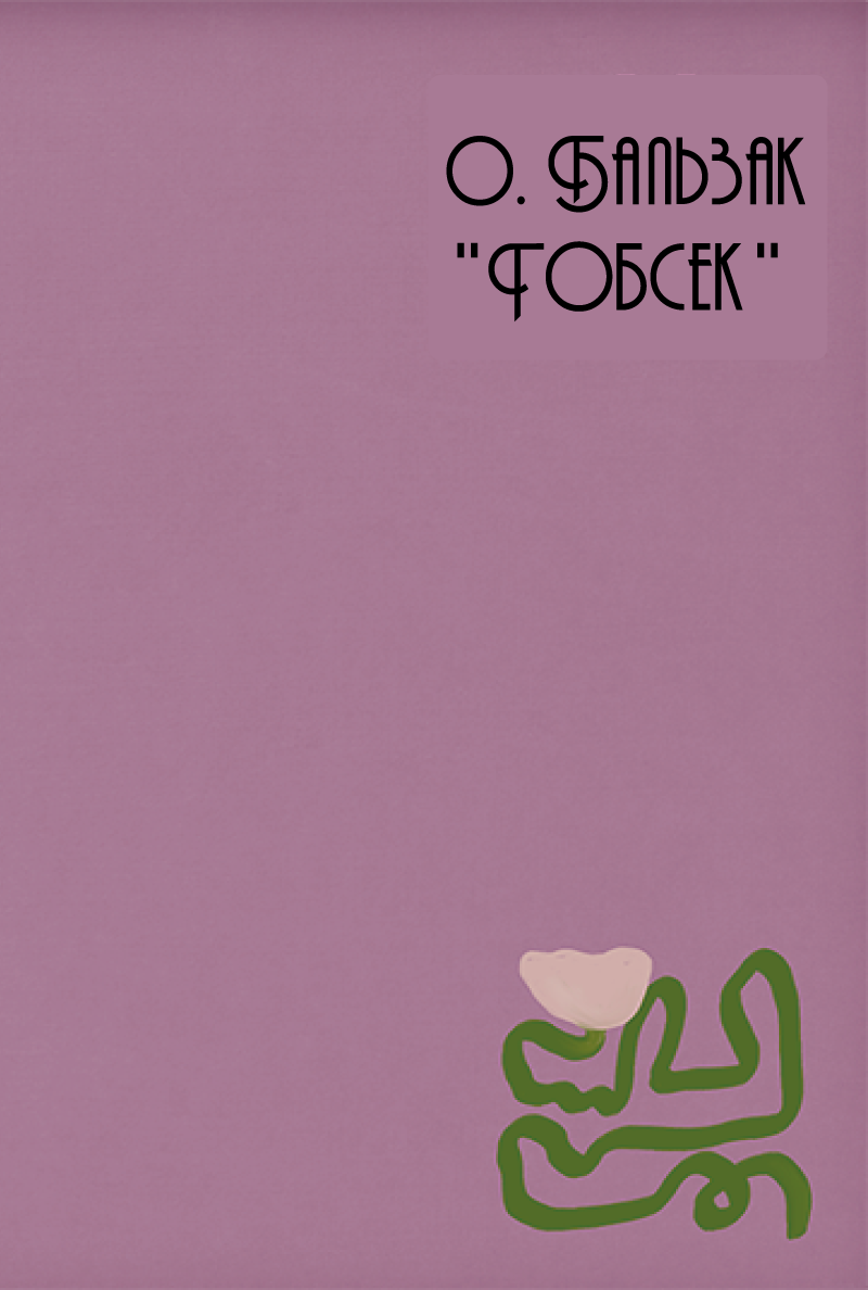 Гобсек