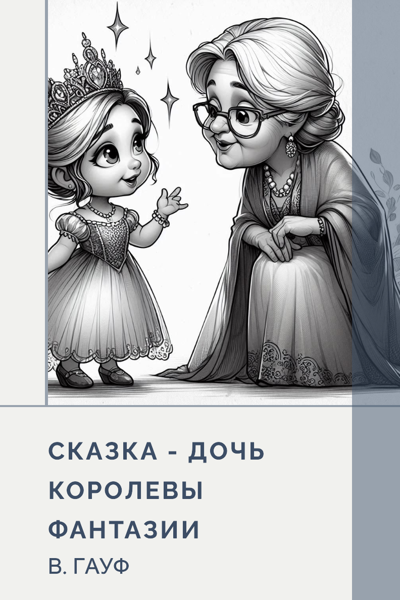 Сказка – дочь королевы Фантазии