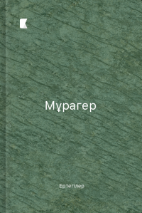 Мұрагер