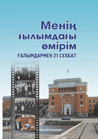Менің ғылымдағы өмірім