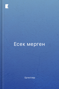 Есек мерген