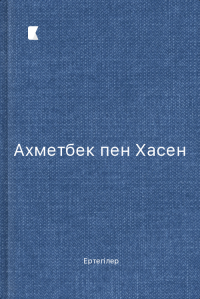 Ахметбек пен Хасен