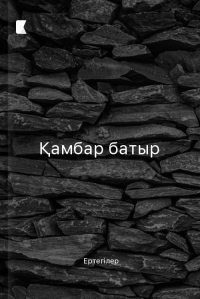 Қамбар батыр