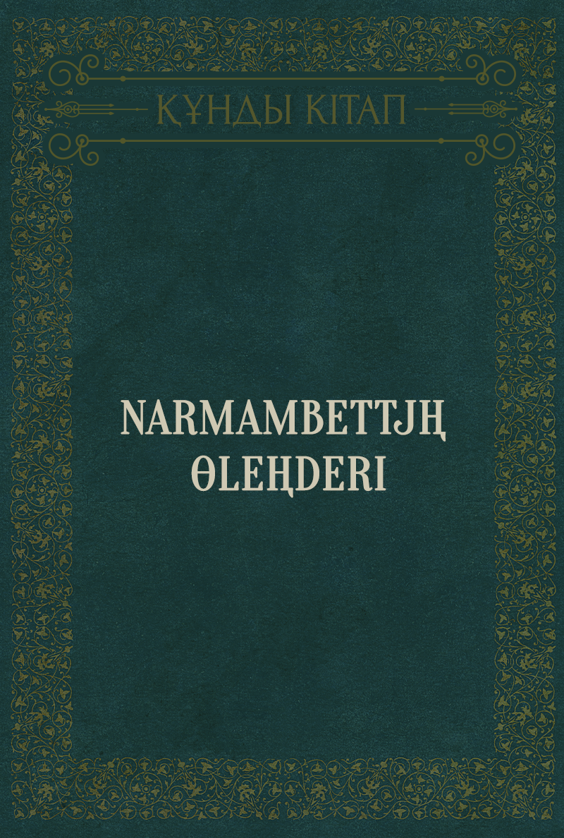 Narmambettjң өleңderı