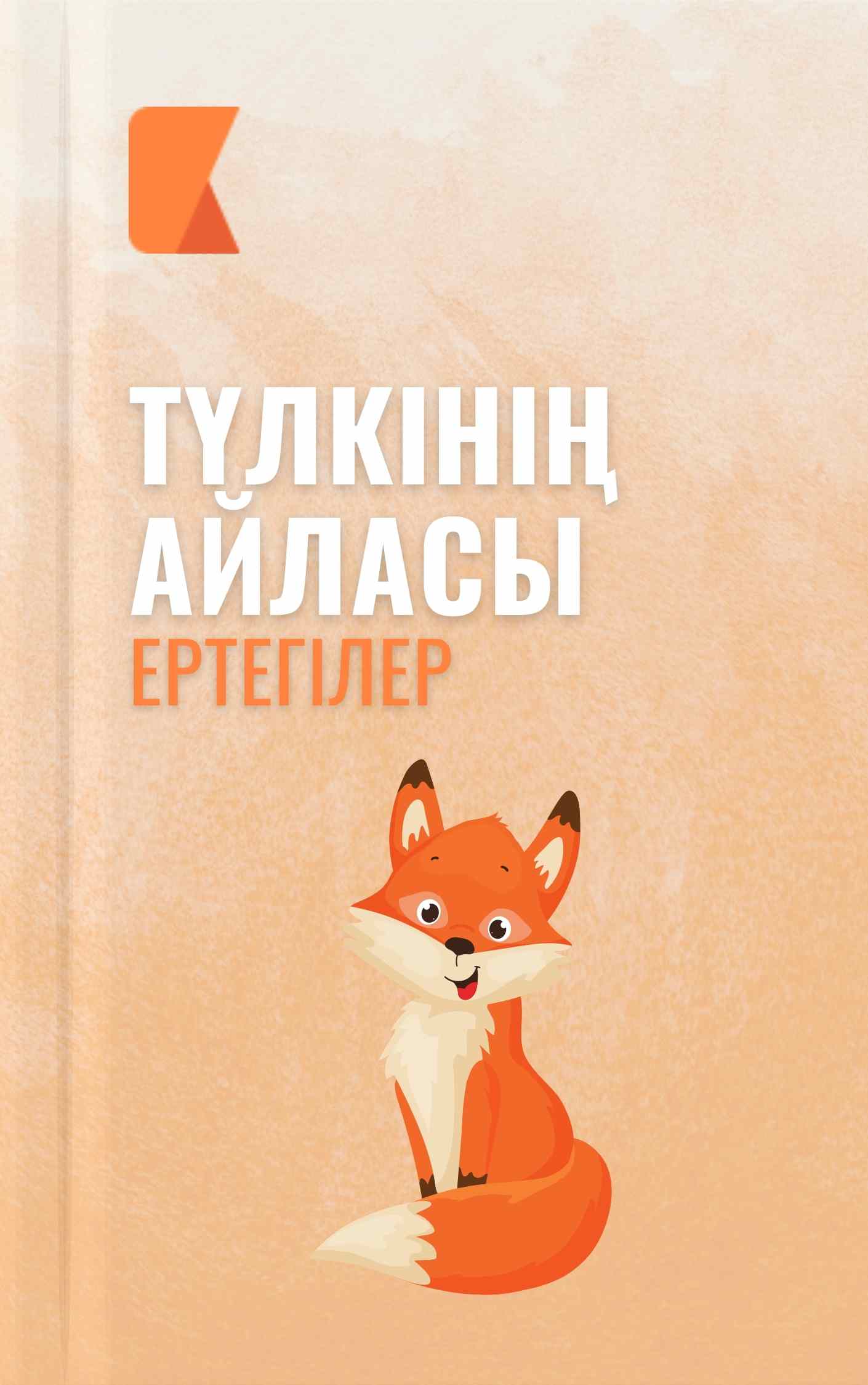 Түлкінің айласы