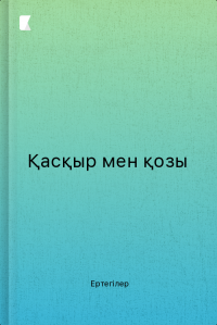 Қасқыр мен қозы