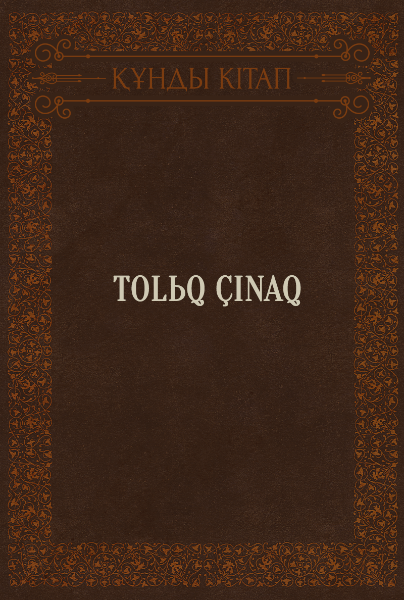 Tolьq çınaq