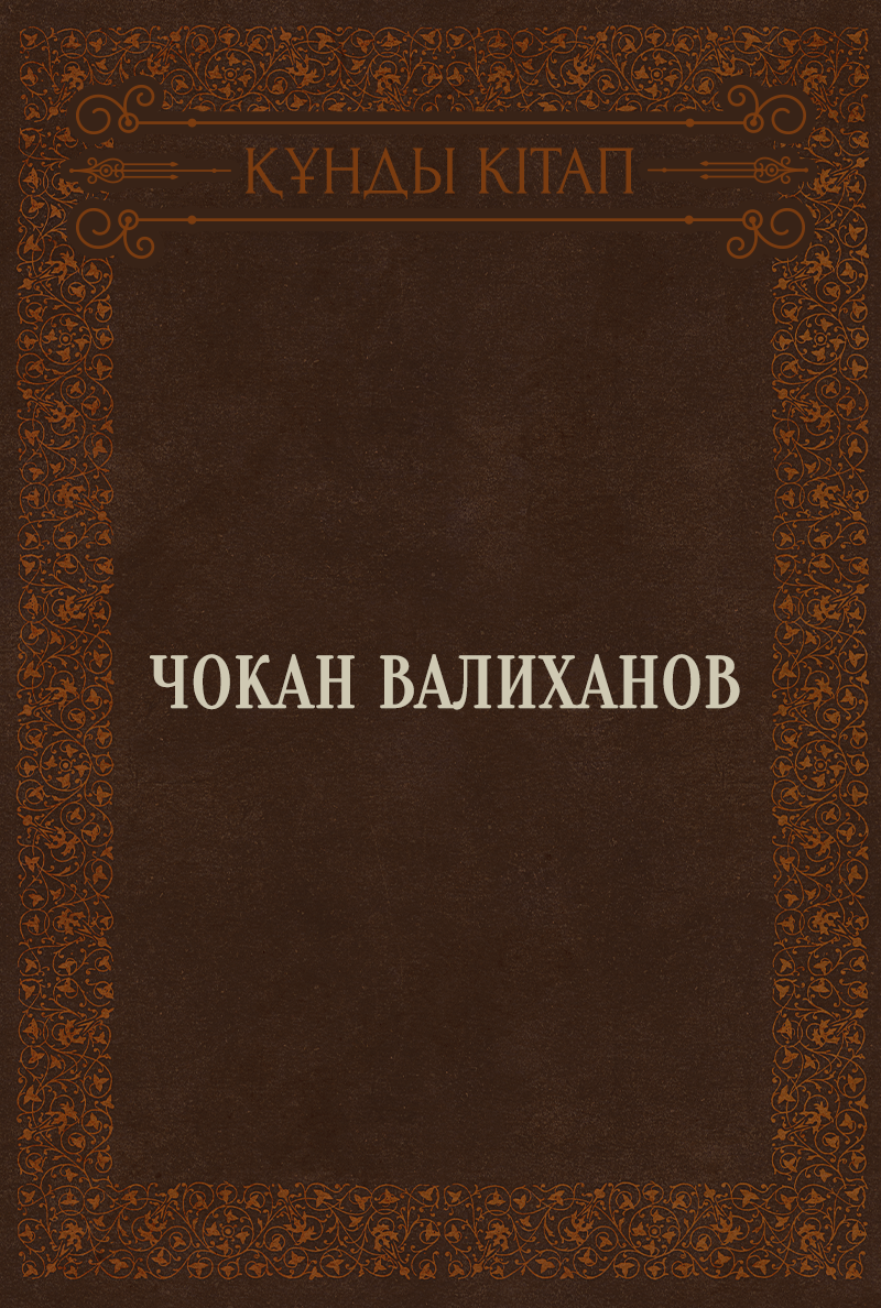 Чокан Валиханов