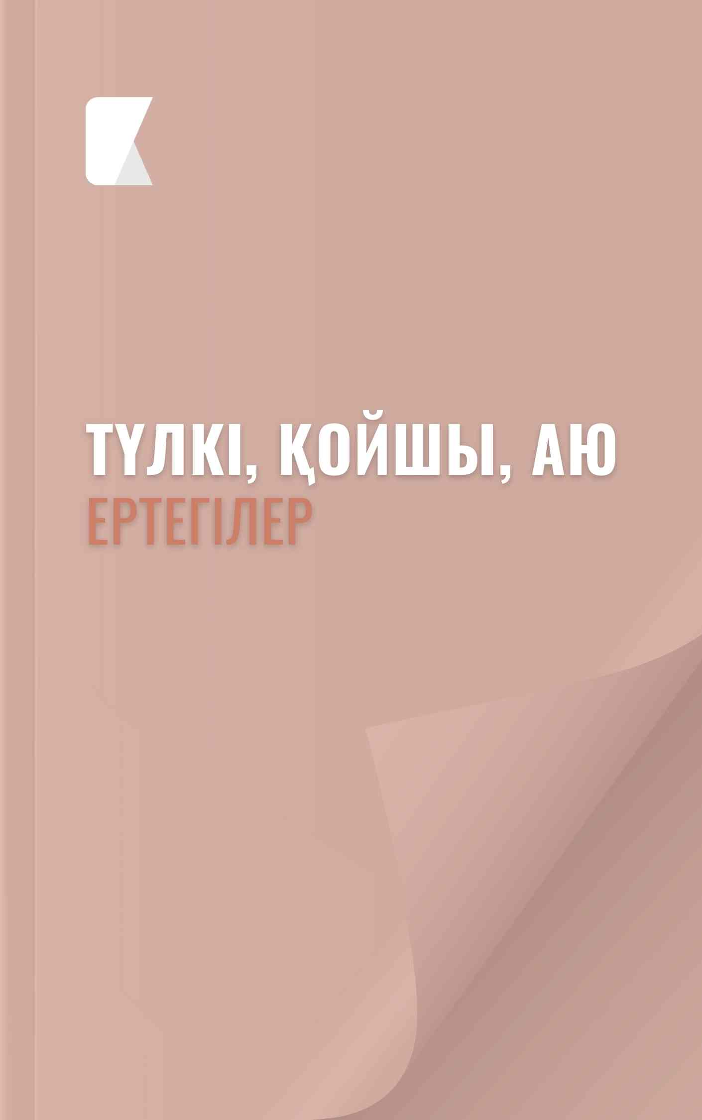 Түлкі, қойшы, аю