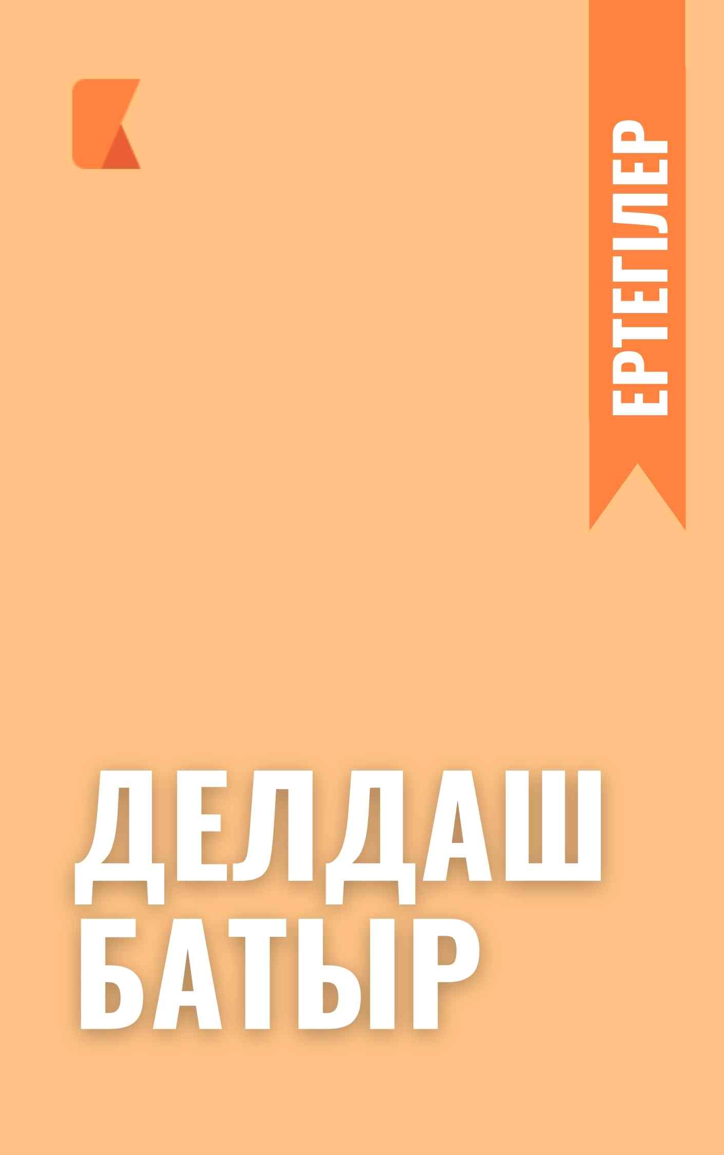 Делдаш батыр
