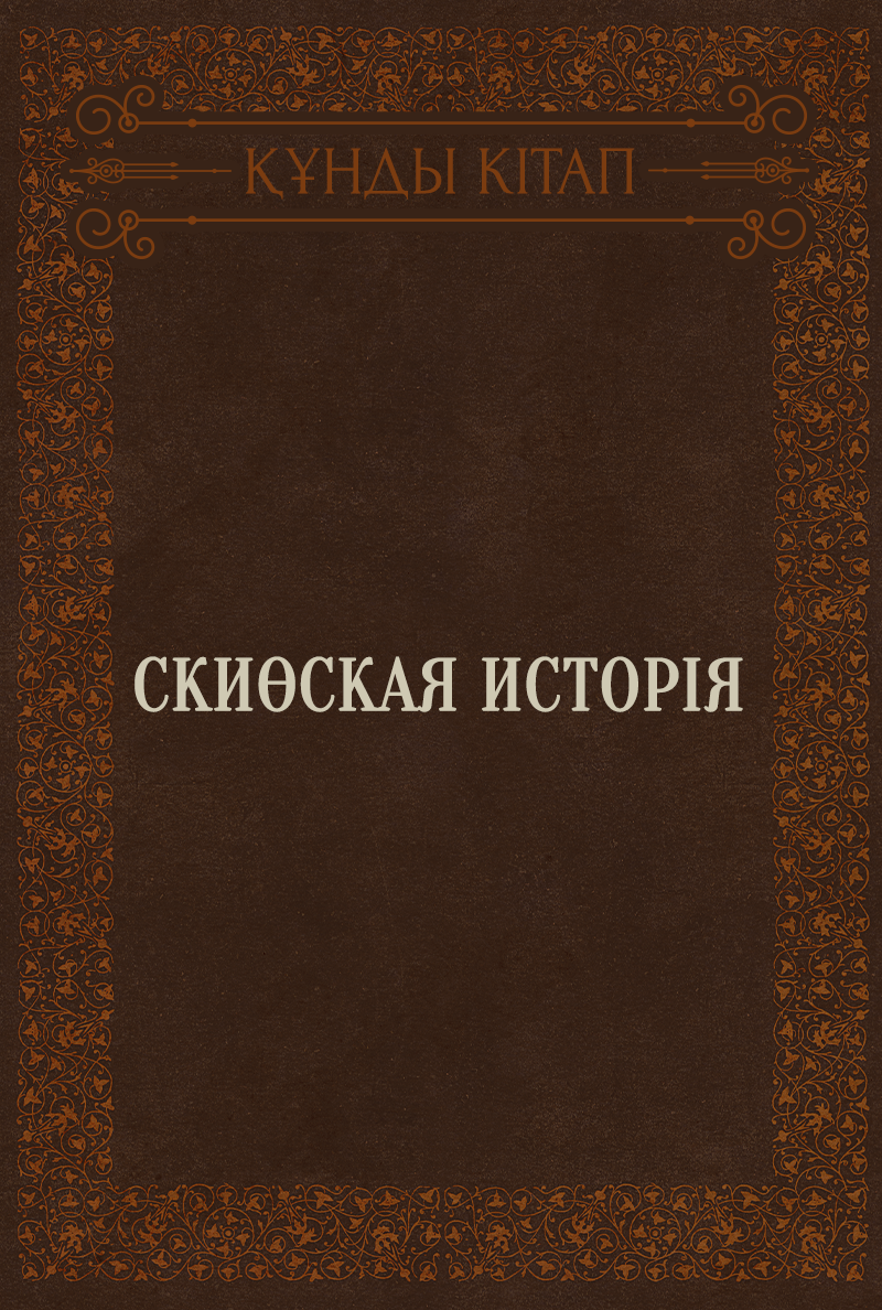 Скиөская исторія