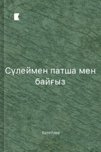 Сүлеймен патша мен байғыз