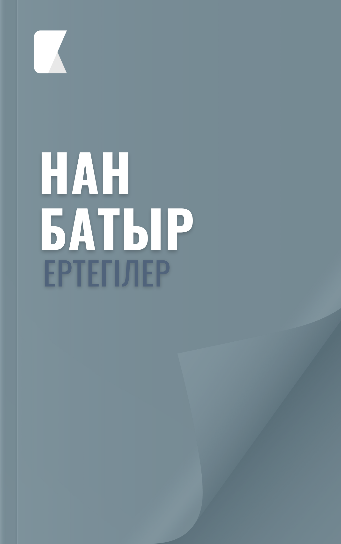 Нан батыр