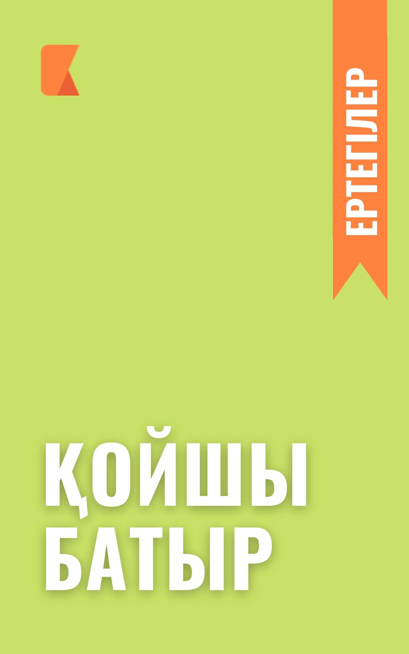 Қойшы батыр