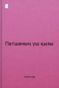 Патшаның үш қызы
