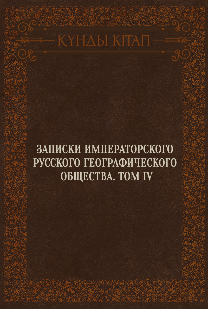 Записки императорского русского географического общества. Том IV