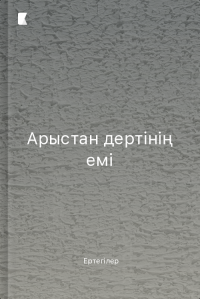 Арыстан дертінің емі