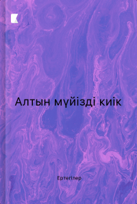 Алтын мүйізді киік