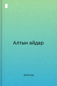 Алтын айдар