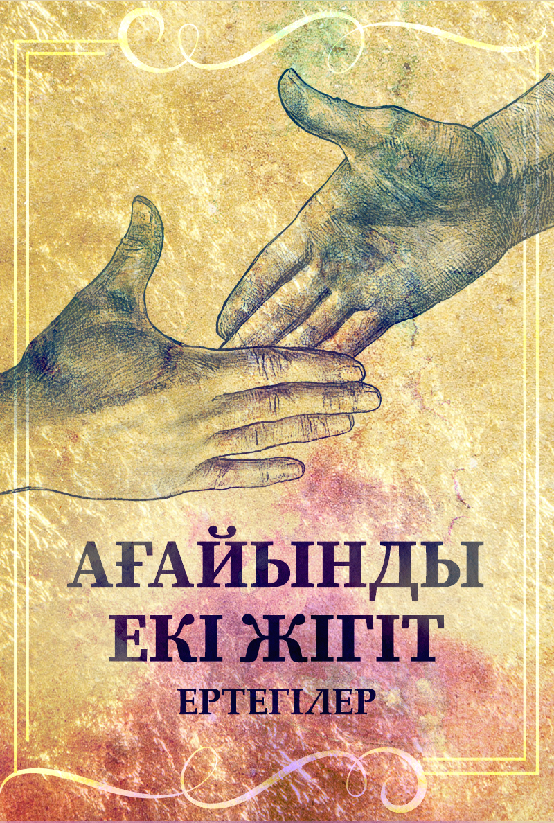 Ағайынды екі жігіт