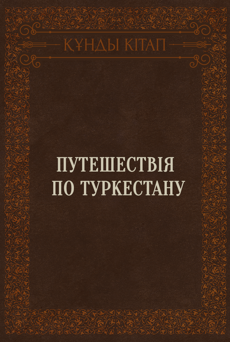 Путешествія по Туркестану