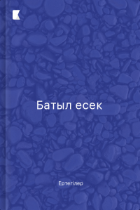 Батыл есек