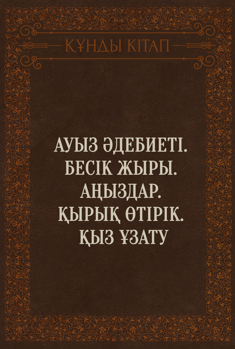 Ауыз әдебиеті. Бесік жыры. Аңыздар. Қырық өтірік. Қыз ұзату