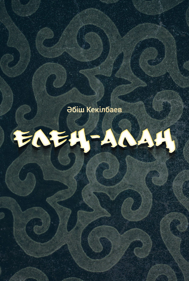 Елең-алаң