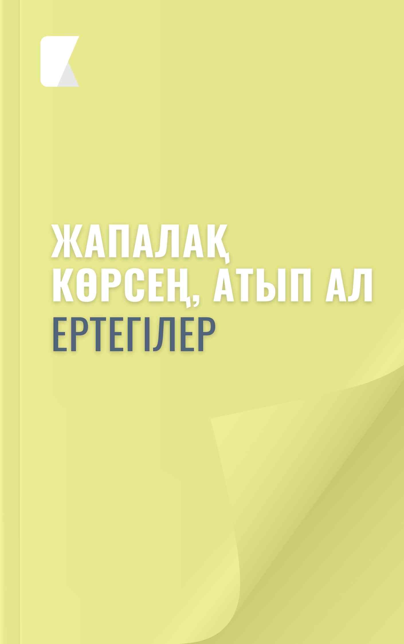 Жапалақ көрсең, атып ал