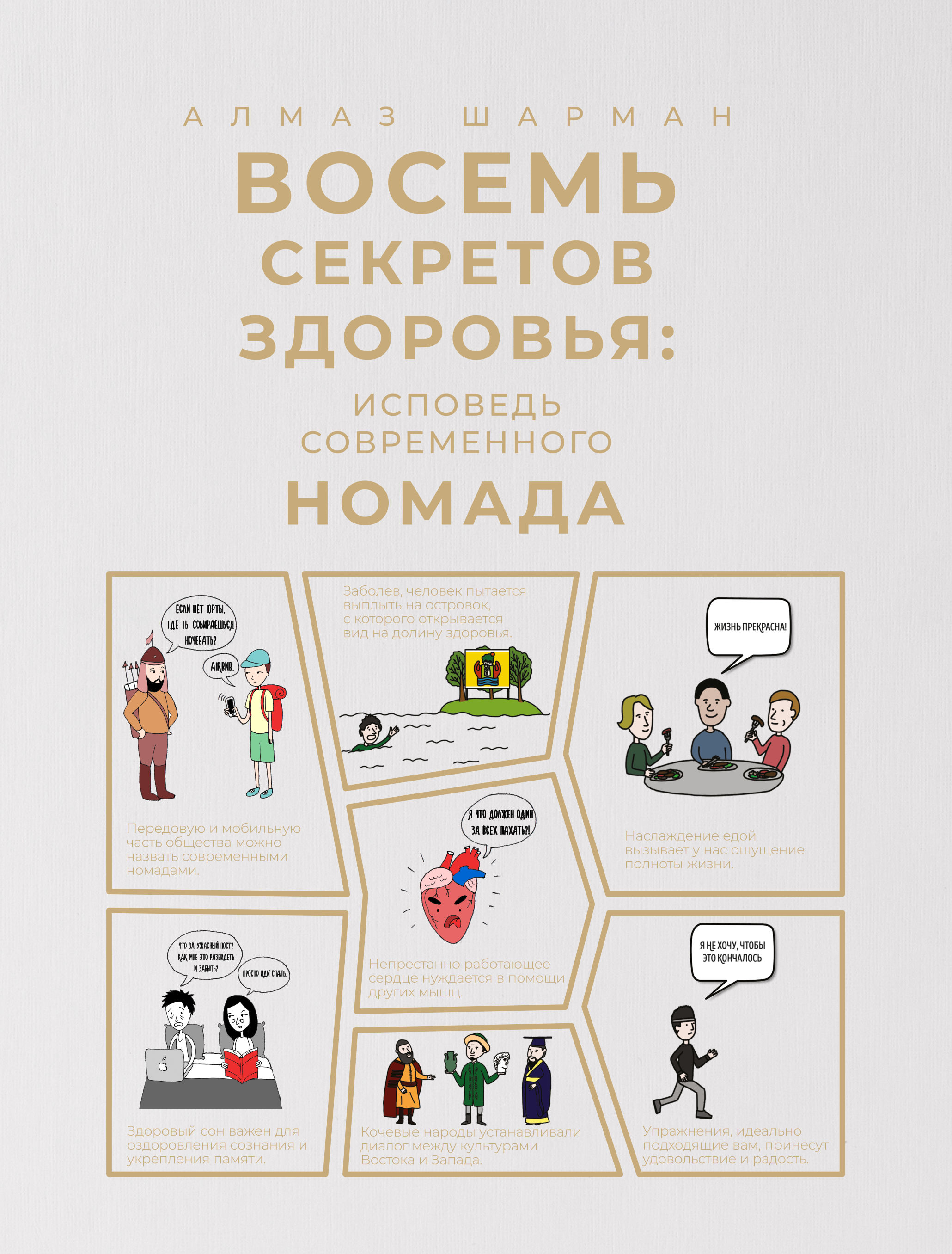 Восемь секретов здоровья: Исповедь современного номада