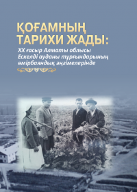 Қоғамның тарихи жады