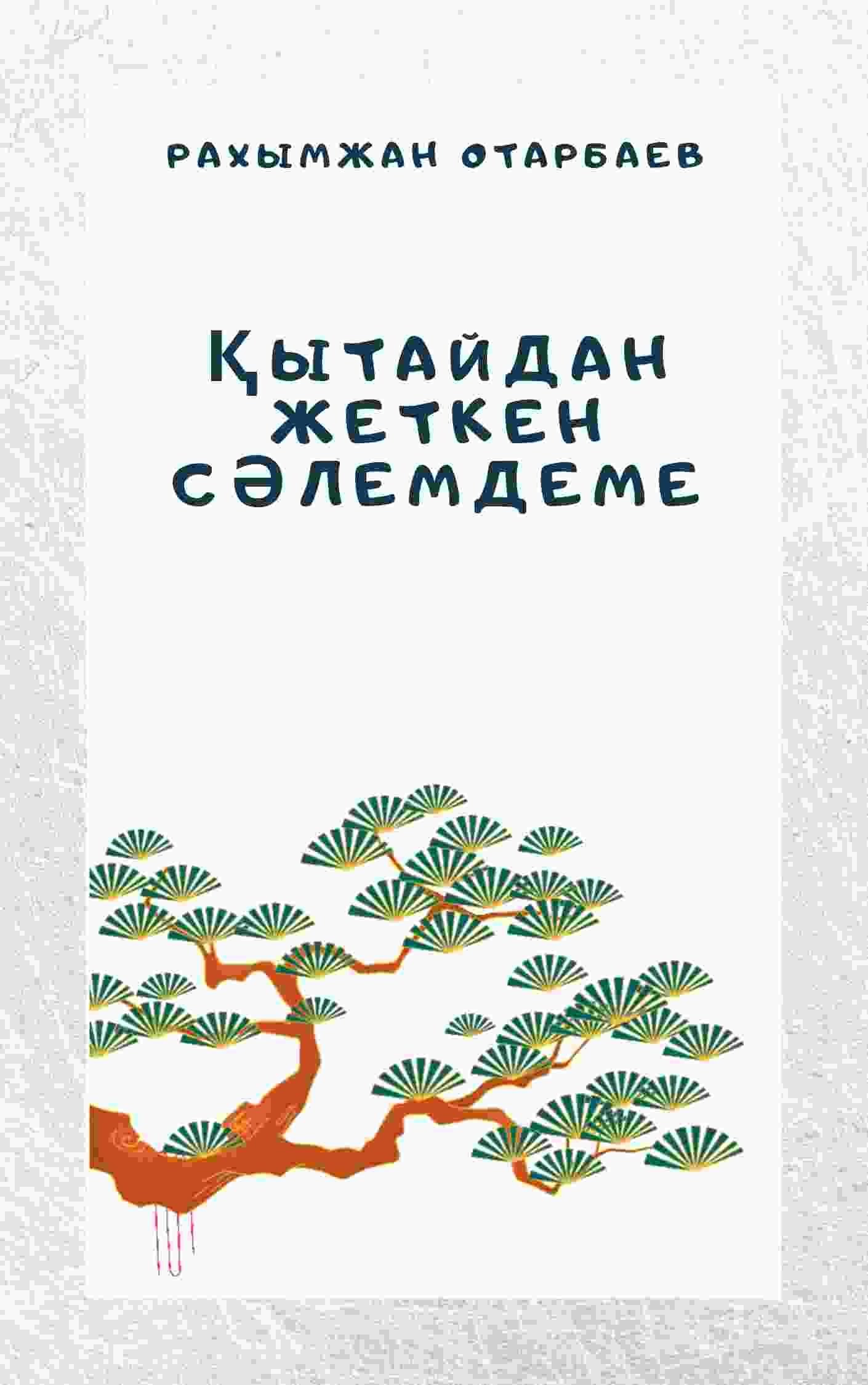 Қытайдан жеткен сәлемдеме